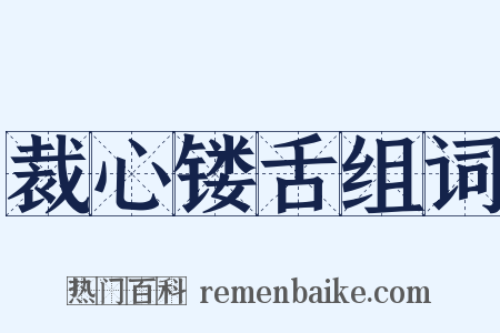 裁心镂舌组词是什么意思的图片